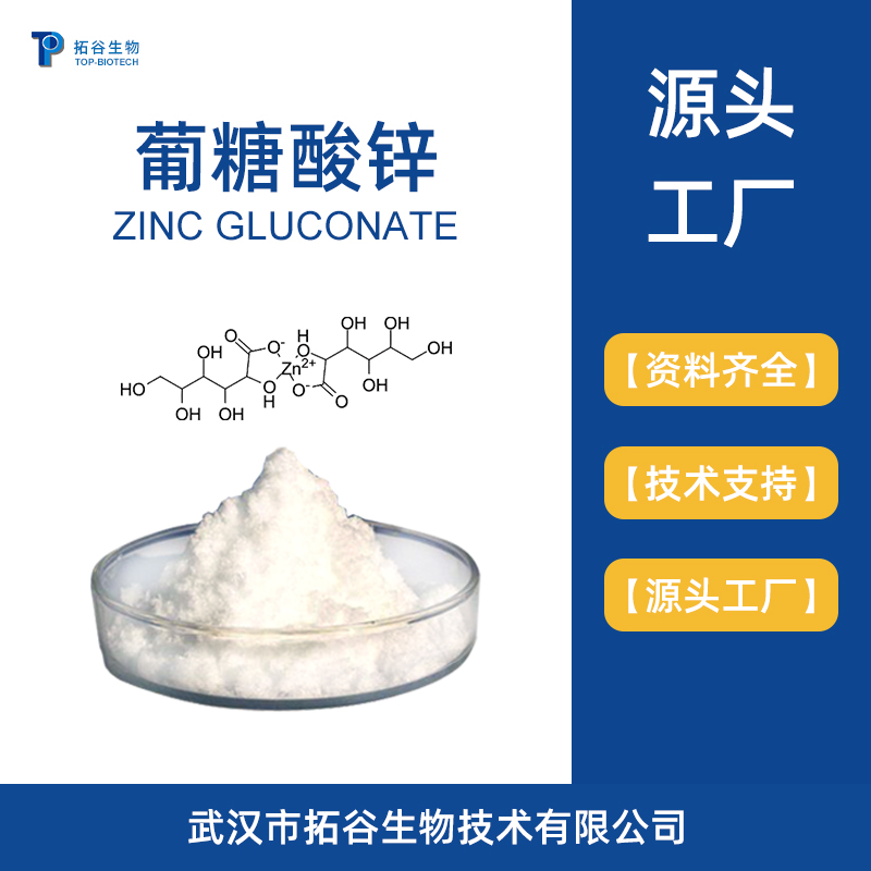 葡糖酸锌 - 武汉拓谷生物技术有限公司
